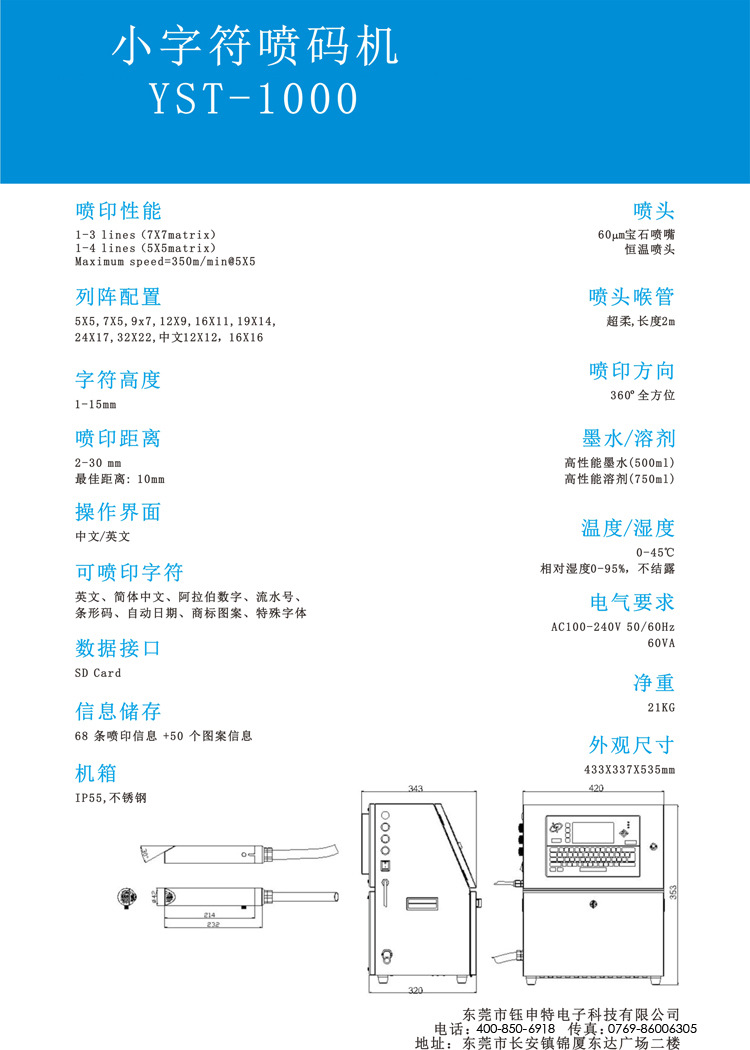 威領(lǐng)YST-1000小字符噴碼機的參數(shù)展示